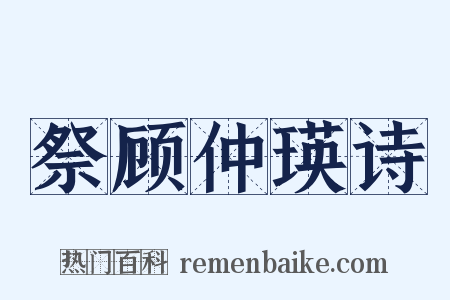 祭顾仲瑛诗是什么意思的图片